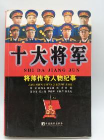 十大将军—将帅传奇人物纪事