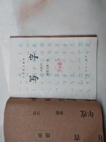 小学语文课本写字钢笔字第一册