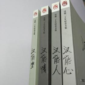 汉能二十年纪念文集