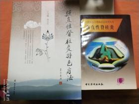 强直性脊柱炎特色疗法&强直性脊柱炎，两册合售