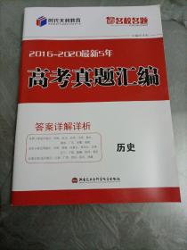 时代天利教育名校名题：2016-2020最新5年高考真题汇编•历史