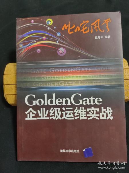 叱咤风云：GoldenGate企业级运维实战