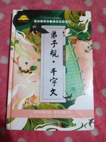 新华正版 弟子规千字文  彩图注音版精装硬壳 6-7-8-12周岁一二三年级小学生课外阅读书籍带拼音 少年儿童文学名著故事书老师推荐