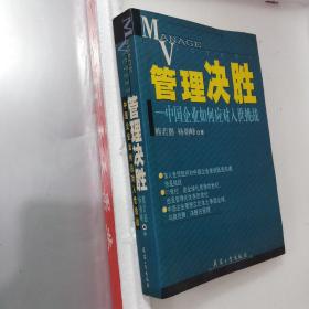 管理决胜：中国企业如何应对人世挑战