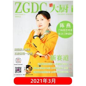 【带光盘 刊社直供】中国大厨杂志2021年3月 酒店餐饮厨师技术烹饪书籍