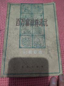 百万富翁林汤元，