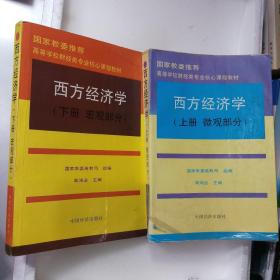 高等学校财经类专业核心课程教材：西方经济学（上）(下)