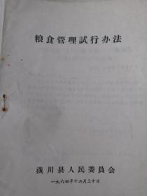 1964年黄川县粮食管理试行办法