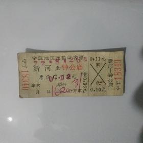 宁波市新河头至钟公庙班车车票，七十年代。