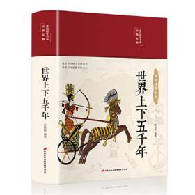 世界上下五千年 布面精装 白话文 彩图珍藏版 美绘国学书系 国学经典名著书籍 中小学生课外阅读书籍