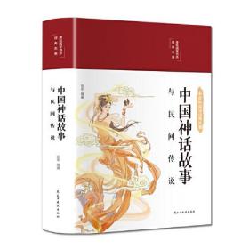 中国神话故事与民间传说 布面精装 白话文 彩图珍藏版 美绘国学书系 国学经典名著书籍 中小学生课外阅读书籍