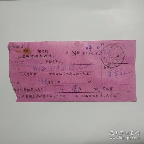 浙江鄞县钟公庙带（代）邮戳。长途电话话费收据2张，七十年代。