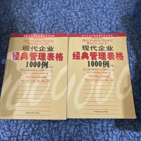 现代企业经典管理表格1000例（上下）