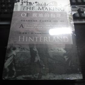 腹地的构建 : 华北内地的国家、社会和经济 : 1853～1937