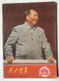 共产党员 1967年