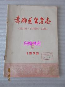 赤脚医生杂志：1975年第8期