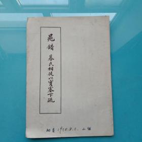 晁错  募民相徒以实塞下疏。