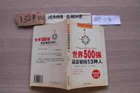 世界500强最需要的13种人