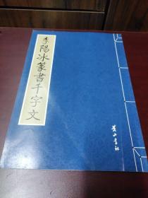 金石碑帖：黄山书社2008年影印《王澍隶书千字文》