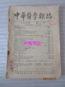 中华医学杂志：1956年第1号