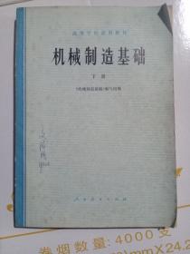 机械制造基础下册