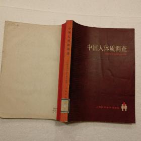 中国人体质调查（16开）平装本，1986年一版一印