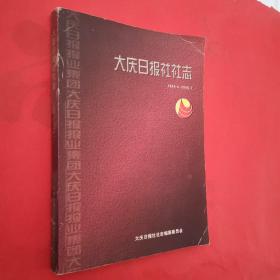 大庆日报社社志（1960.4----2000.1）