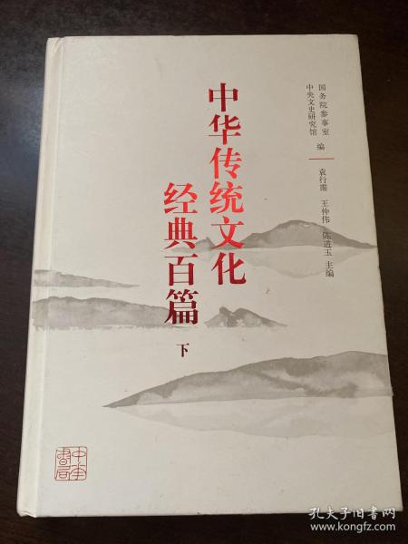 中华传统文化经典百篇 下册