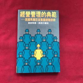 经济管理的典范