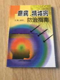 癫痫、 精神病防治指南