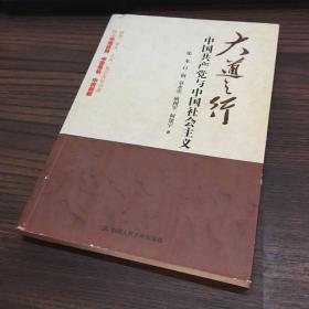 大道之行：中国共产党与中国社会主义