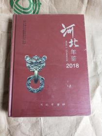 河北年鉴 2018