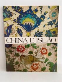 CHINA E ISLAO （中国和伊斯兰教装饰）葡萄牙文AnastácioGonçalves博士的博物馆收藏中国瓷器和伊斯兰装饰文物