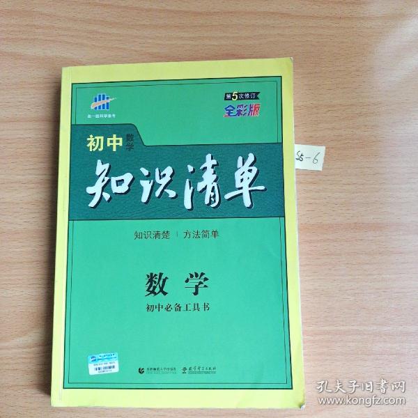 曲一线科学备考·初中知识清单：数学（第1次修订）（2014版）