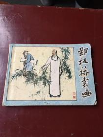 连环画：郑板桥卖画（1984年出版）