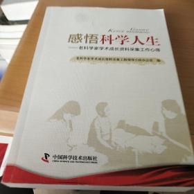 感悟科学人生 : 老科学家学术成长资料采集工作心得