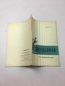 田径全能运动评分表.1973