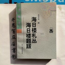 海日楼札丛 海日楼题跋（全三册）   新世纪万有文库 第二輯  近世文化书系