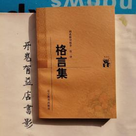 格言集   新世纪万有文库 第二輯  外国文化书系