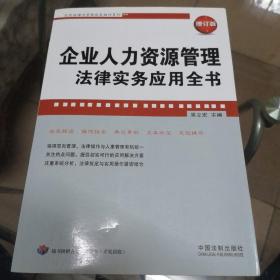 企业人力资源管理法律实务应用全书（增订版）