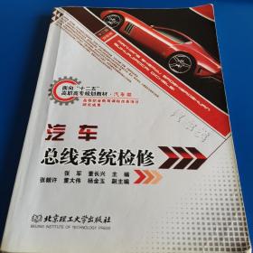 面向“十二五”高职高专规划教材·汽车类：汽车总线系统检修