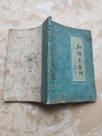 新编千家姓