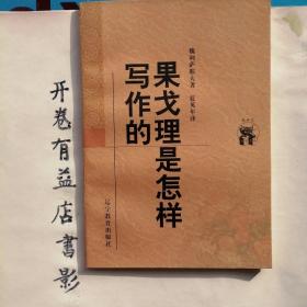 果戈理是怎样写作的   新世纪万有文库 第二輯  外国文化书系