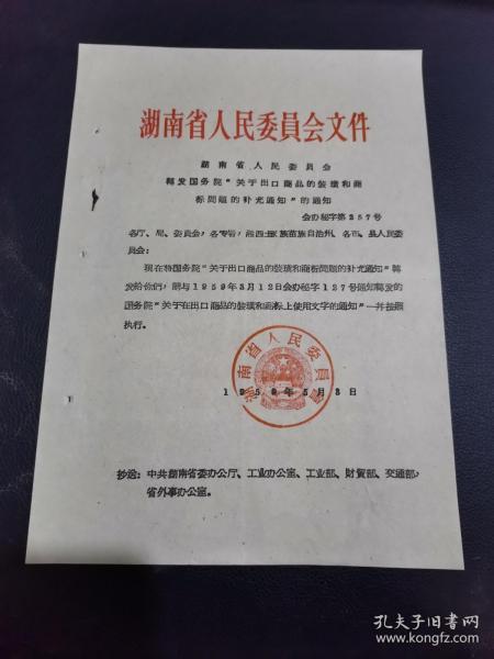 1959年代湖南省关于转发出口商品的装潢和商标问题的补充通知