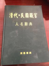 清代民国职官人名辞典