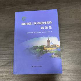 南京市第三次全国农业普查课题集