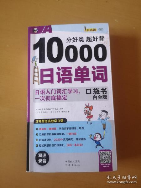 分好类 超好背 10000日语单词口袋书 白金版