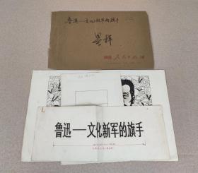 1979年 手绘封面装帧设计原稿 唐弢《鲁迅 文化新军的旗手》绘图漂亮，数十年前已化身万千流传于世，此母本孤品值得珍藏，手绘鲁迅经典形象，可装小框，置于案头、书架、白墙，漂亮而珍贵的装饰品、纪念品和收藏品