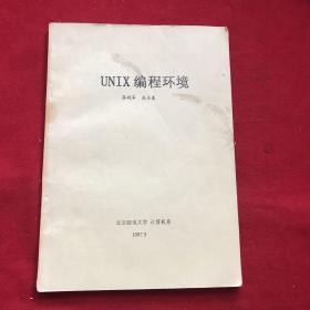 UNIX编程环境