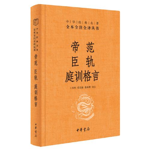 帝范 臣轨 庭训格言（中华经典名著全本全注全译）  中华书局 精装